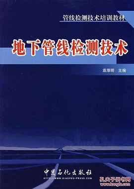 地下管線(xiàn)檢測(cè)技術(shù)