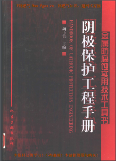 陰極保護(hù)工程<a href=http://m.xypex-newzealand.com/e/tags/?tagname=%E6%89%8B%E5%86%8C target=_blank class=infotextkey>手冊(cè)</a>