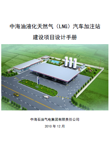 中海油液化天然氣（LNG）汽車加注站建設項目設計<a href=http://m.xypex-newzealand.com/e/tags/?tagname=%E6%89%8B%E5%86%8C target=_blank class=infotextkey>手冊</a>