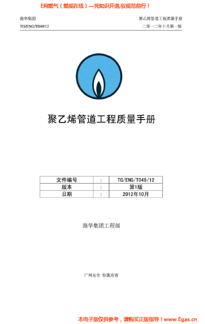 港華集團(tuán)<a href=http://m.xypex-newzealand.com/e/tags/?tagname=%E8%81%9A%E4%B9%99%E7%83%AF target=_blank class=infotextkey>聚乙烯</a>管道工程質(zhì)量<a href=http://m.xypex-newzealand.com/e/tags/?tagname=%E6%89%8B%E5%86%8C target=_blank class=infotextkey>手冊</a>.png