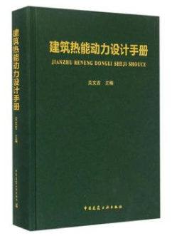 《建筑熱能動(dòng)力設(shè)計(jì)<a href=http://m.xypex-newzealand.com/e/tags/?tagname=%E6%89%8B%E5%86%8C target=_blank class=infotextkey>手冊(cè)</a>》.png