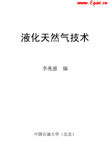 <a href=http://m.xypex-newzealand.com/e/tags/?tagname=%E6%B6%B2%E5%8C%96%E5%A4%A9%E7%84%B6%E6%B0%94 target=_blank class=infotextkey>液化天然氣</a>技術(shù)講義.png