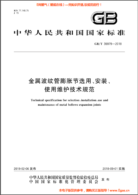 金屬波紋管膨脹節(jié)選用、安裝、使用維護(hù)技術(shù)規(guī)范.png