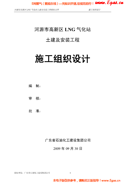 某<a href=http://m.xypex-newzealand.com/e/tags/?tagname=LNG target=_blank class=infotextkey>LNG</a>氣化站土建及安裝工程施工組織設(shè)計(jì).png