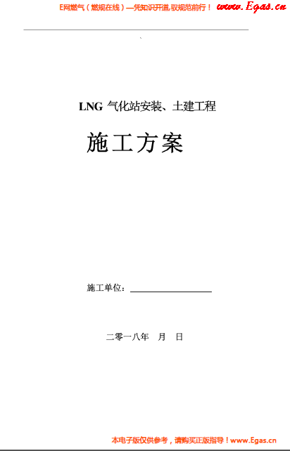 LNG氣化站安裝、土建工程施工方案.png