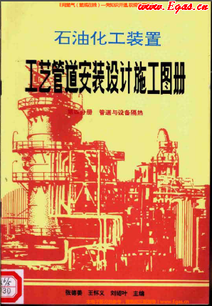 石油化工裝置工藝管道安裝設(shè)計(jì)施工圖冊第4分冊 管道與設(shè)備隔熱.png