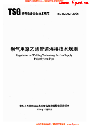燃氣用<a href=http://m.xypex-newzealand.com/e/tags/?tagname=%E8%81%9A%E4%B9%99%E7%83%AF target=_blank class=infotextkey>聚乙烯</a>管道焊接技術(shù)規(guī)則 TSG D2002-2006.png