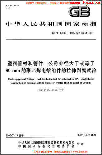 塑料管材和<a href=http://m.xypex-newzealand.com/e/tags/?tagname=%E7%AE%A1%E4%BB%B6 target=_blank class=infotextkey>管件</a>公稱外徑大于或等于90mm的<a href=http://m.xypex-newzealand.com/e/tags/?tagname=%E8%81%9A%E4%B9%99%E7%83%AF target=_blank class=infotextkey>聚乙烯</a>電熔組件的拉伸剝離試驗GBT 19808-2005.png