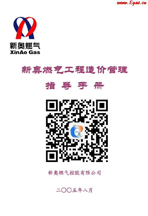 新奧燃氣工程造價管理指導<a href=http://m.xypex-newzealand.com/e/tags/?tagname=%E6%89%8B%E5%86%8C target=_blank class=infotextkey>手冊</a>.png