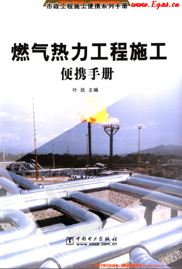燃氣熱力工程施工便攜<a href=http://m.xypex-newzealand.com/e/tags/?tagname=%E6%89%8B%E5%86%8C target=_blank class=infotextkey>手冊</a>.png