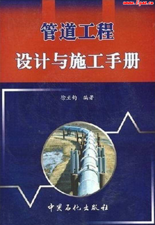 管道工程設計與施工<a href=http://m.xypex-newzealand.com/e/tags/?tagname=%E6%89%8B%E5%86%8C target=_blank class=infotextkey>手冊</a>.png