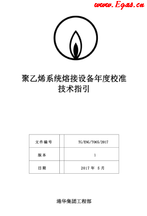 <a href=http://m.xypex-newzealand.com/e/tags/?tagname=%E8%81%9A%E4%B9%99%E7%83%AF target=_blank class=infotextkey>聚乙烯</a>系統(tǒng)熔接設(shè)備年度校準(zhǔn)技術(shù)指引.png