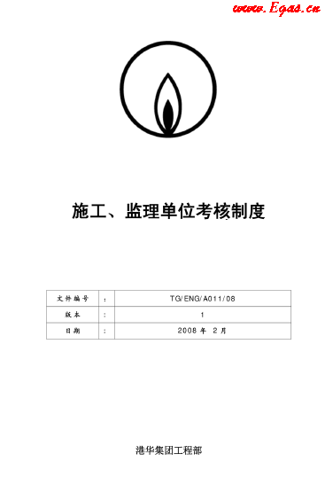 港華施工、監(jiān)理單位考核制度.png
