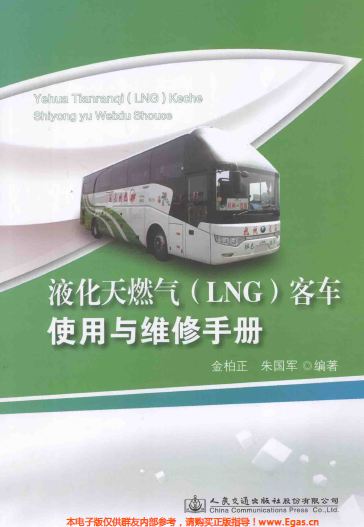 液化天然氣LNG客車使用與維修<a href=http://m.xypex-newzealand.com/e/tags/?tagname=%E6%89%8B%E5%86%8C target=_blank class=infotextkey>手冊</a>.png