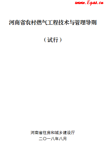 河南省農(nóng)村燃?xì)夤こ碳夹g(shù)與管理導(dǎo)則 (試行).png
