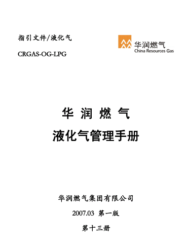 液化氣管理<a href=http://m.xypex-newzealand.com/e/tags/?tagname=%E6%89%8B%E5%86%8C target=_blank class=infotextkey>手冊</a>.png