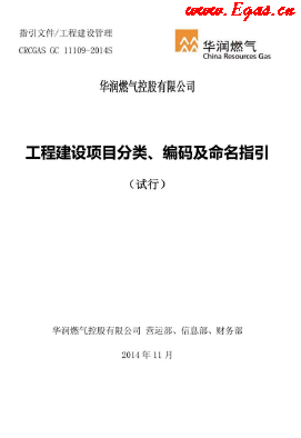 工程建設(shè)項(xiàng)目分類、編碼及命名指引.png
