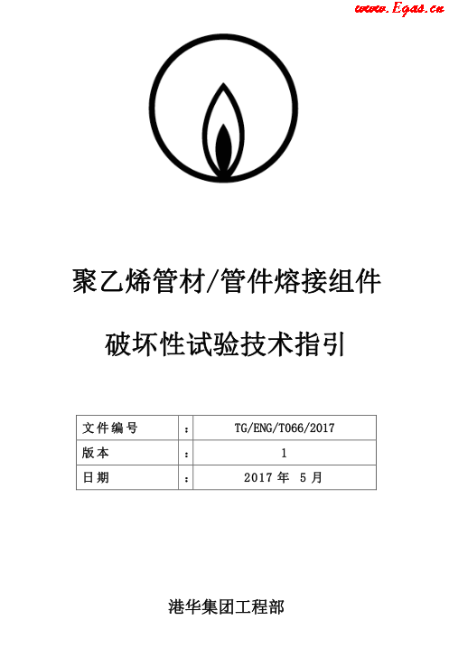 TG-ENG-MEMO-05-2017-附件2-聚乙烯<a href=http://m.xypex-newzealand.com/e/tags/?tagname=%E7%AE%A1%E6%9D%90 target=_blank class=infotextkey>管材</a><a href=http://m.xypex-newzealand.com/e/tags/?tagname=%E7%AE%A1%E4%BB%B6 target=_blank class=infotextkey>管件</a>熔接組件破壞性試驗技術(shù).png