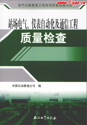 站場電氣、儀表自動(dòng)化及通信工程質(zhì)量檢查.png