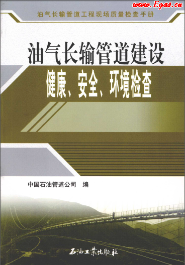油氣長輸管道建設(shè)健康、安全與環(huán)境質(zhì)量檢查.png