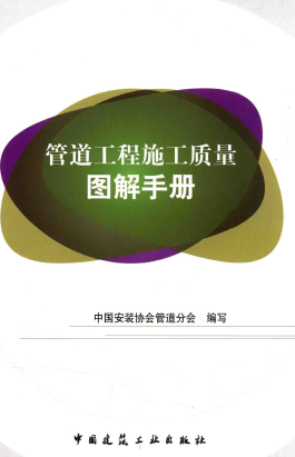 管道工程施工質(zhì)量圖解<a href=http://m.xypex-newzealand.com/e/tags/?tagname=%E6%89%8B%E5%86%8C target=_blank class=infotextkey>手冊</a>.png