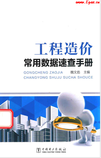 工程造價(jià)常用數(shù)據(jù)速查<a href=http://m.xypex-newzealand.com/e/tags/?tagname=%E6%89%8B%E5%86%8C target=_blank class=infotextkey>手冊(cè)</a>.png