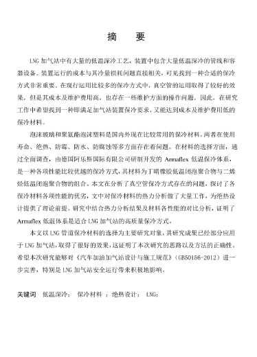 LNG<a href=http://m.xypex-newzealand.com/e/tags/?tagname=%E5%8A%A0%E6%B0%94%E7%AB%99 target=_blank class=infotextkey>加氣站</a>保冷材料的選擇及應(yīng)用.png