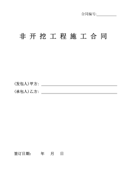 <a href=http://m.xypex-newzealand.com/e/tags/?tagname=%E8%81%9A%E4%B9%99%E7%83%AF target=_blank class=infotextkey>聚乙烯</a>非開挖施工合同.png