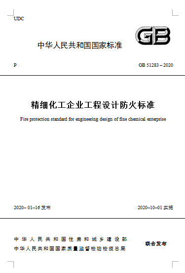 精細化工企業(yè)工程設計防火標準.png