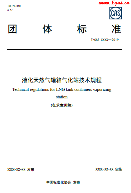 液化天然氣罐箱氣化站技術規(guī)程.png