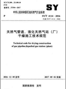 天然氣管道、液化天然氣站（廠）干燥施工技術(shù)規(guī)范石油天然氣標準∕T 4114-2016