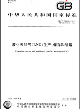 液化天然氣(LNG)生產(chǎn)、儲存和裝運國標(biāo)/T 20368-2012