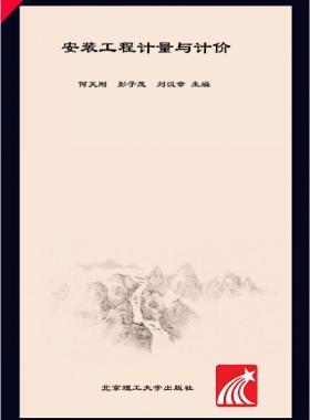 安裝工程計量與計價 何天剛，彭子茂，劉漢章 2017年版