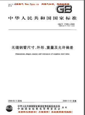 無縫鋼管尺寸、外形、重量及允許偏差國標/T 17395-2008
