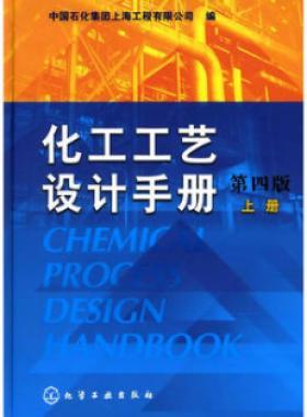 《化工工藝設(shè)計(jì)手冊(cè)》（第四版）分為上、下兩冊(cè)