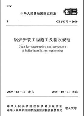 鍋爐安裝工程施工及驗(yàn)收規(guī)范國(guó)標(biāo)50273-2009