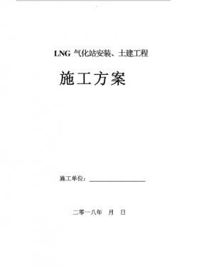 LNG氣化站安裝、土建工程施工方案