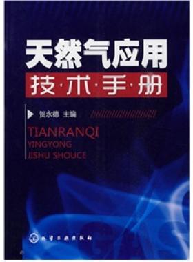 《天然氣應(yīng)用技術(shù)手冊》VIP會(huì)員無限制下載