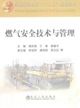  燃?xì)獍踩夹g(shù)與管理 作者：譚洪艷，于革，郭繼平 主編