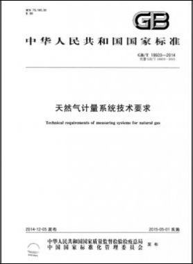 天然氣計(jì)量系統(tǒng)技術(shù)要求國標(biāo)/T 18603-2014