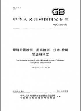 焊縫無(wú)損檢測(cè)超聲波檢測(cè)技術(shù)、檢測(cè)等級(jí)和評(píng)定國(guó)標(biāo)／T 11345-2013