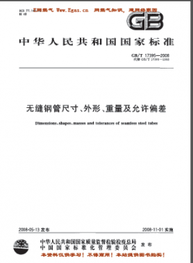 無縫鋼管尺寸、外形、重量及允許偏差國標(biāo)/T 17395-2008