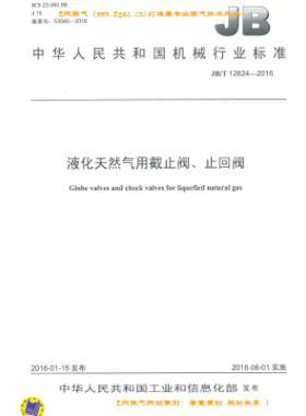 液化天然氣用截止閥、止回閥機(jī)械標(biāo)準(zhǔn)/T 12624-2016