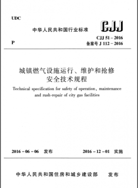 《城鎮(zhèn)燃氣設(shè)施運行、維護和搶修安全技術(shù)規(guī)程》城建標(biāo)準(zhǔn)51-2016高清版