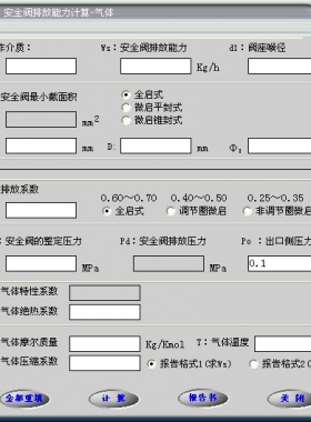 安全閥的排放能力計(jì)算軟件(氣體，液體，蒸汽）
