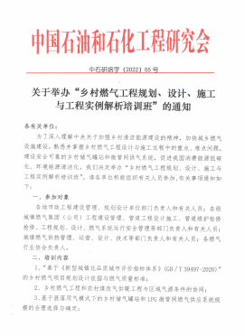 關(guān)于舉辦“鄉(xiāng)村燃?xì)夤こ桃?guī)劃、設(shè)計(jì)、施工 與工程實(shí)例解析培訓(xùn)班”的通知