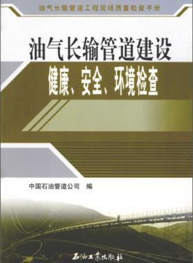 油氣長輸管道工程現(xiàn)場質(zhì)量檢查手冊 油氣長輸管道建設(shè)健康、安全與環(huán)境質(zhì)量