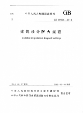 國標 50016-2014 建筑設(shè)計防火規(guī)范