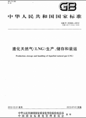 液化天然氣（LNG）生產(chǎn)、儲(chǔ)存和裝運(yùn)國(guó)標(biāo)∕T 20368-2021