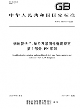 鋼制管法蘭、墊片及緊固件選用規(guī)定 第1部分：PN系列國(guó)標(biāo)/T 43079.1-2023